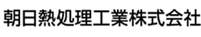 朝日熱処理株式会社