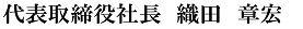 代表取締役社長　村田茂